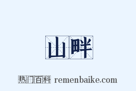 山畔是什么意思的图片